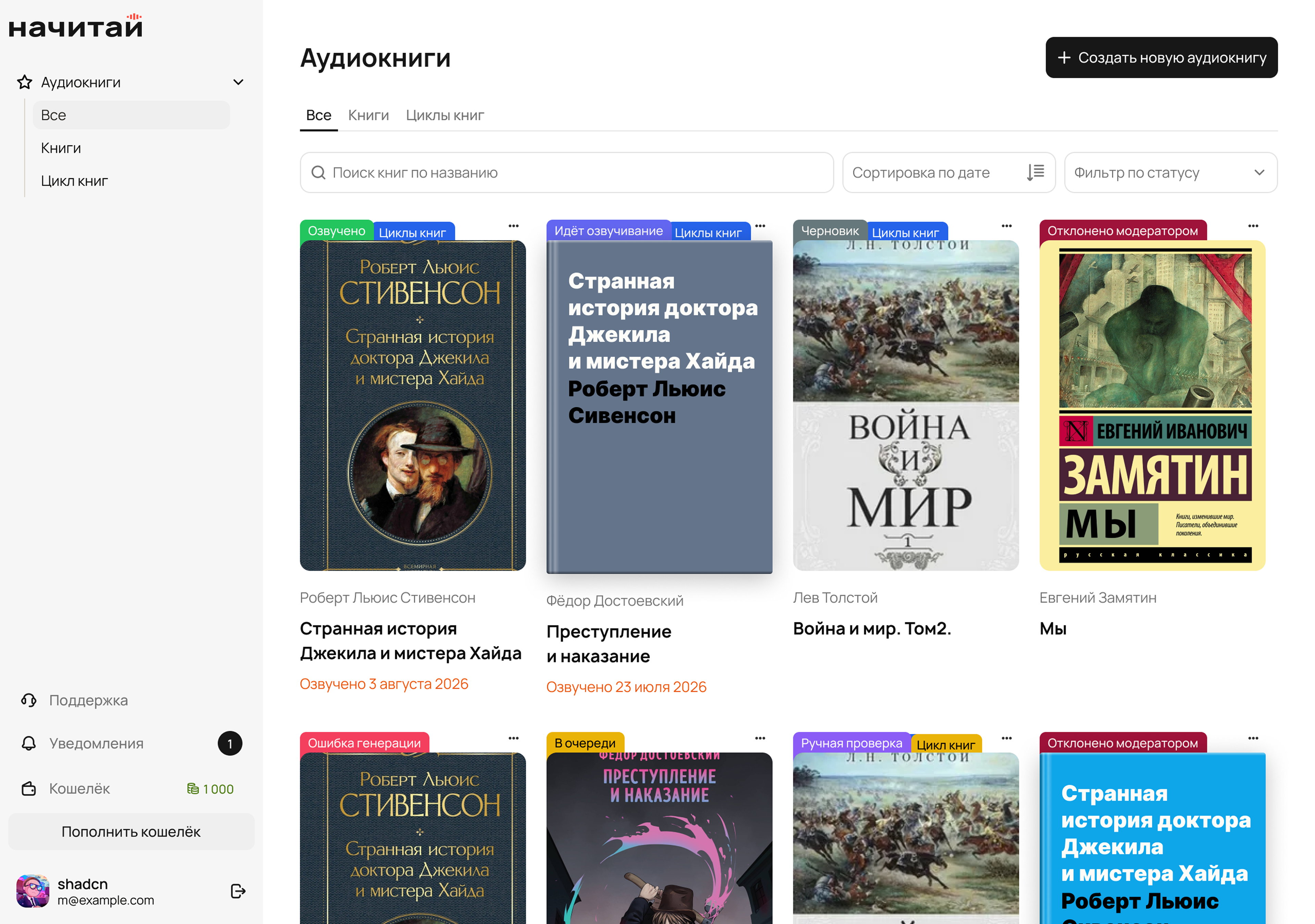 Интерфейс платформы Начитай — список аудиокниг