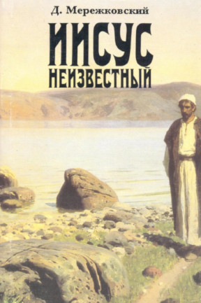 Обложка: Иисус Неизвестный