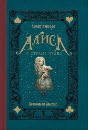 Обложка: Алиса в стране чудес
